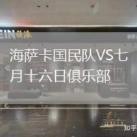 海薩卡國民隊VS七月十六日俱樂部