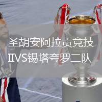圣胡安阿拉貢競技IIVS錫塔夸羅二隊