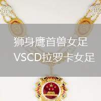 獅身鷹首獸女足VSCD拉羅卡女足