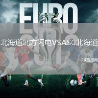 北海道北方閃電VSASC北海道