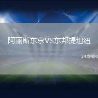 阿麗斯東京VS東邦提坦紐
