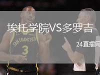 埃托學(xué)院VS多羅吉