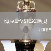 梅克斯VSRSC哈貝
