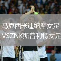 馬克西米迪納摩女足VSZNK斯普利特女足