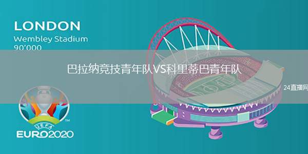 巴拉納競技青年隊VS科里蒂巴青年隊