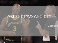 ASKO卡拉VSASC卡拉