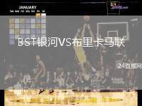 BST銀河VS布里卡馬聯(lián)