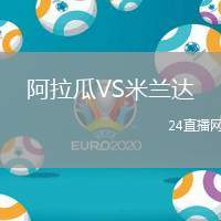 阿拉瓜VS米蘭達(dá)