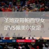 圣地亞哥帕西羅女足VS佩美爾女足