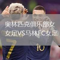奧林匹克俱樂部女足VS馬林FC女足