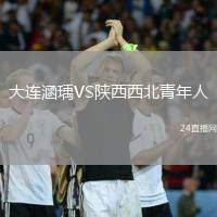 大連涵瑀VS陜西西北青年人
