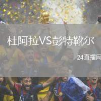 杜阿拉VS彭特靴爾