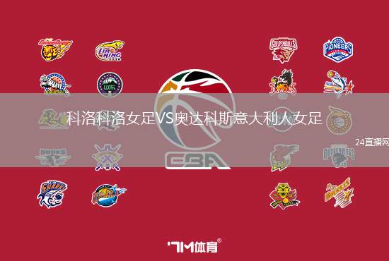 科洛科洛女足VS奧達科斯意大利人女足