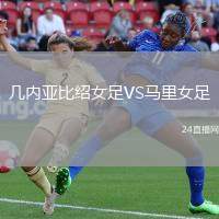 幾內亞比紹女足VS馬里女足