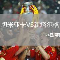 切米亞卡VS新塔爾格