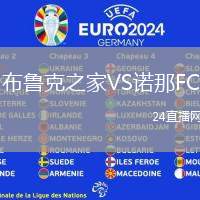 布魯克之家VS諾那FC