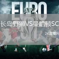 長島野獅VS曼哈頓SC