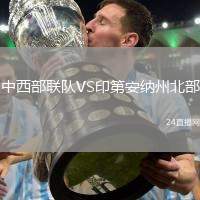 中西部聯(lián)隊(duì)VS印第安納州北部
