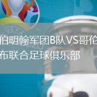伯明翰軍團(tuán)B隊(duì)VS哥倫布聯(lián)合足球俱樂(lè)部