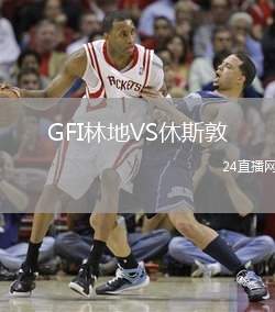 GFI林地VS休斯敦