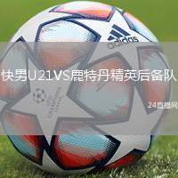 快男U21VS鹿特丹精英后備隊(duì)