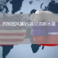西雅圖風(fēng)暴VS菲尼克斯水星
