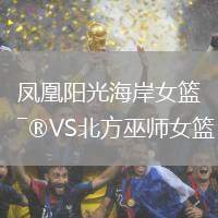 鳳凰陽光海岸女籃VS北方巫師女籃