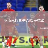 明斯克特莫基VS格羅德諾