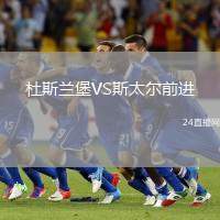 杜斯蘭堡VS斯太爾前進(jìn)