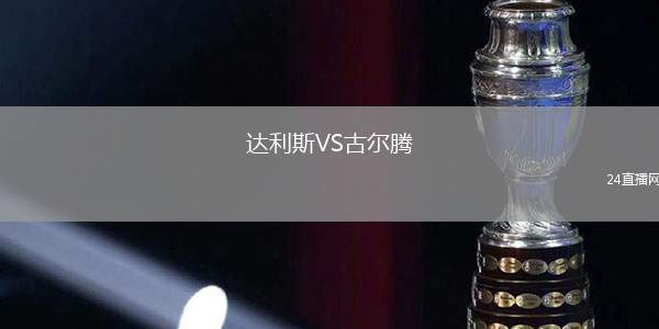 達(dá)利斯VS古爾騰