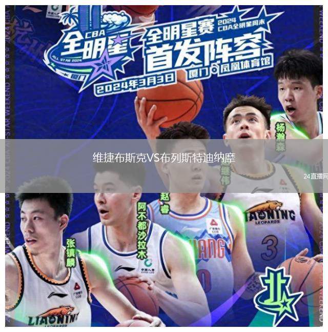 維捷布斯克VS布列斯特迪納摩