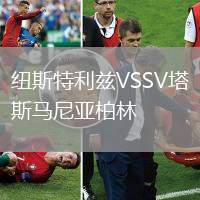 紐斯特利茲VSSV塔斯馬尼亞柏林