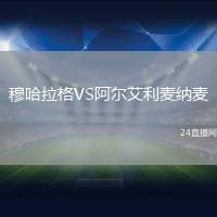 穆哈拉格VS阿爾艾利麥納麥