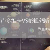 盧多維卡VS彭祖堯斯
