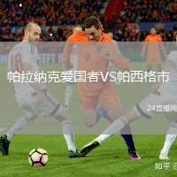 帕拉納克愛國者VS帕西格市