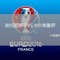 波托西獅子VS卡爾奧魯羅