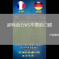 諾特動(dòng)力VS平原凱門鱷