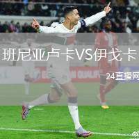 班尼亞盧卡VS伊戈卡