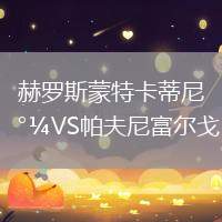 赫羅斯蒙特卡蒂尼VS帕夫尼富爾戈