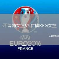 開普勒女籃VS廣播REG女籃