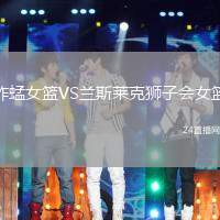 蚱蜢女籃VS蘭斯萊克獅子會(huì)女籃