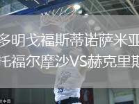 多明戈福斯蒂諾薩米亞托福爾摩沙VS赫克里斯