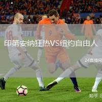 印第安納狂熱VS紐約自由人