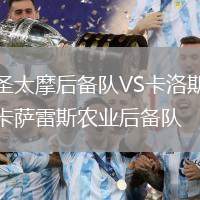 圣太摩后備隊(duì)VS卡洛斯卡薩雷斯農(nóng)業(yè)后備隊(duì)