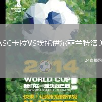 ASC卡拉VS埃托伊爾菲蘭特洛美
