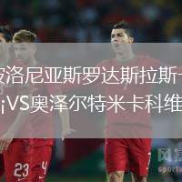 波洛尼亞斯羅達(dá)斯拉斯卡VS奧澤爾特米卡科維斯
