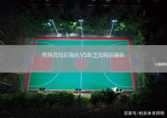 男孩競技后備隊(duì)VS新芝加哥后備隊(duì)