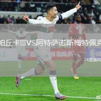 帕丘卡IIIVS阿特薩諾斯梅特佩克