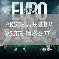 AKS 短信羅茲B隊VS康斯坦洛茲基