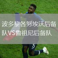 波多黎各努埃沃后備隊(duì)VS魯祖尼后備隊(duì)